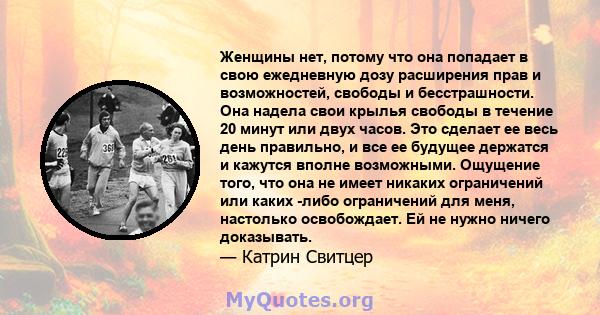 Женщины нет, потому что она попадает в свою ежедневную дозу расширения прав и возможностей, свободы и бесстрашности. Она надела свои крылья свободы в течение 20 минут или двух часов. Это сделает ее весь день правильно,