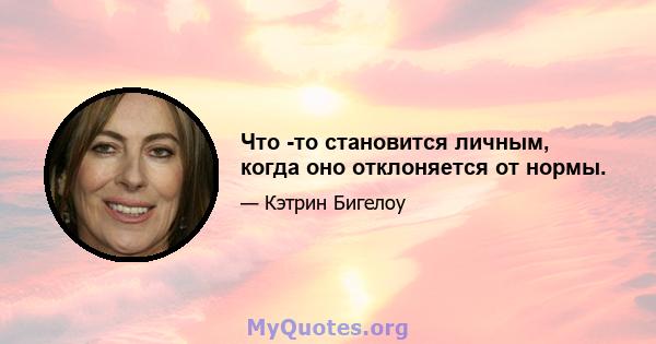 Что -то становится личным, когда оно отклоняется от нормы.