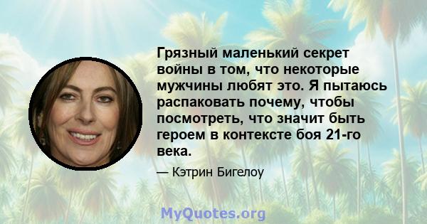 Грязный маленький секрет войны в том, что некоторые мужчины любят это. Я пытаюсь распаковать почему, чтобы посмотреть, что значит быть героем в контексте боя 21-го века.