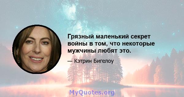 Грязный маленький секрет войны в том, что некоторые мужчины любят это.