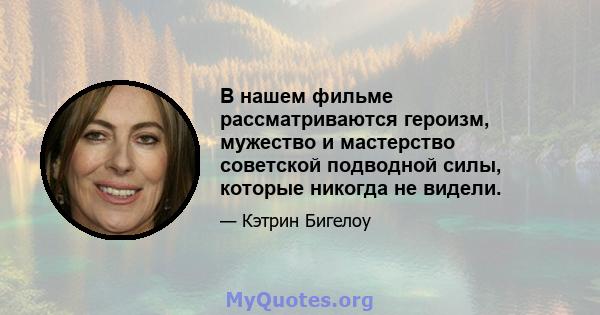 В нашем фильме рассматриваются героизм, мужество и мастерство советской подводной силы, которые никогда не видели.