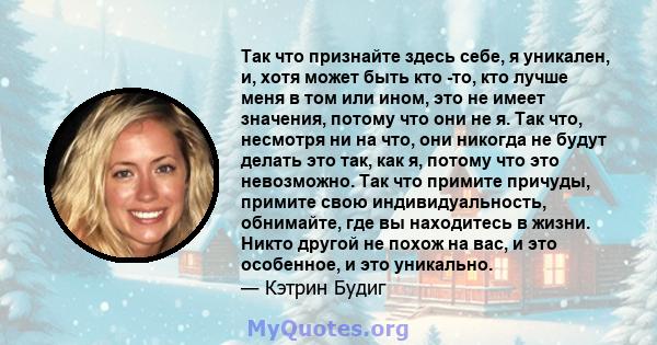 Так что признайте здесь себе, я уникален, и, хотя может быть кто -то, кто лучше меня в том или ином, это не имеет значения, потому что они не я. Так что, несмотря ни на что, они никогда не будут делать это так, как я,