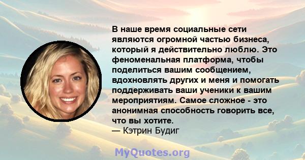 В наше время социальные сети являются огромной частью бизнеса, который я действительно люблю. Это феноменальная платформа, чтобы поделиться вашим сообщением, вдохновлять других и меня и помогать поддерживать ваши