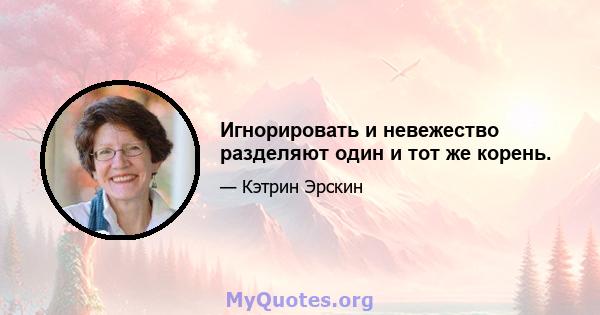 Игнорировать и невежество разделяют один и тот же корень.