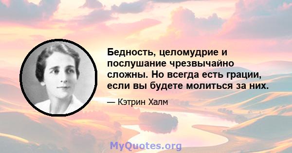 Бедность, целомудрие и послушание чрезвычайно сложны. Но всегда есть грации, если вы будете молиться за них.