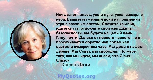 Ночь закончилась, ушла луна, ушел звезды с неба. Выцветает черный ночи на появлении утра с розовым светом. Сложите крылья, идите спать, отдохните свои желудки, в безопасности, вы будете на целый день. Глоу почти. Далеко 