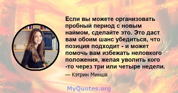 Если вы можете организовать пробный период с новым наймом, сделайте это. Это даст вам обоим шанс убедиться, что позиция подходит - и может помочь вам избежать неловкого положения, желая уволить кого -то через три или