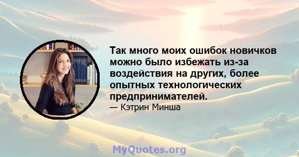 Так много моих ошибок новичков можно было избежать из-за воздействия на других, более опытных технологических предпринимателей.