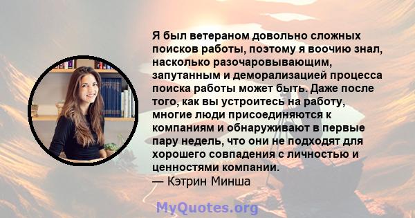 Я был ветераном довольно сложных поисков работы, поэтому я воочию знал, насколько разочаровывающим, запутанным и деморализацией процесса поиска работы может быть. Даже после того, как вы устроитесь на работу, многие