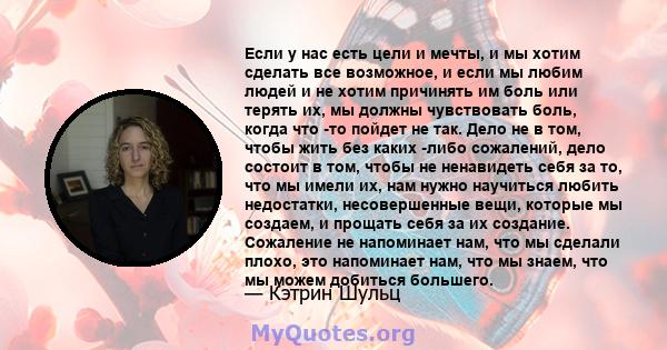 Если у нас есть цели и мечты, и мы хотим сделать все возможное, и если мы любим людей и не хотим причинять им боль или терять их, мы должны чувствовать боль, когда что -то пойдет не так. Дело не в том, чтобы жить без