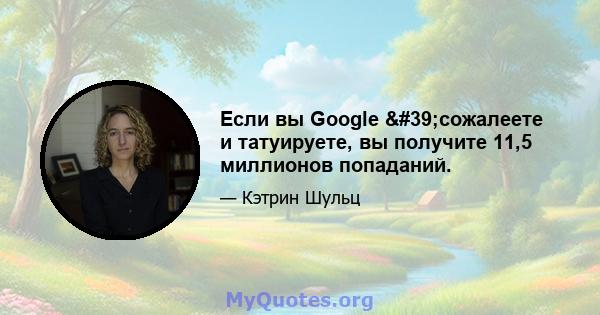 Если вы Google 'сожалеете и татуируете, вы получите 11,5 миллионов попаданий.