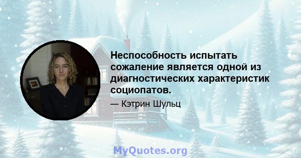 Неспособность испытать сожаление является одной из диагностических характеристик социопатов.