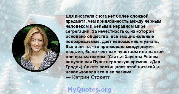 Для писателя с юга нет более сложной предмета, чем привязанность между черным человеком и белым в неравном мире сегрегации. За нечестностью, на которой основано общество, все эмоциональные подозреваемые, дает