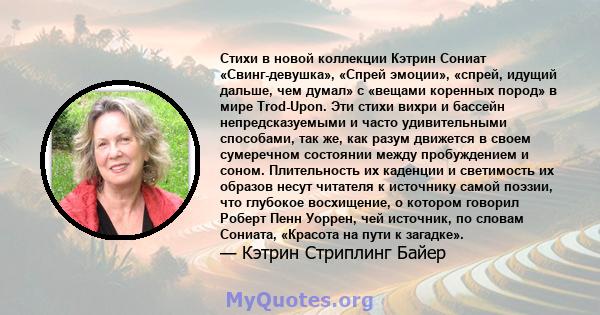 Стихи в новой коллекции Кэтрин Сониат «Свинг-девушка», «Спрей эмоции», «спрей, идущий дальше, чем думал» с «вещами коренных пород» в мире Trod-Upon. Эти стихи вихри и бассейн непредсказуемыми и часто удивительными