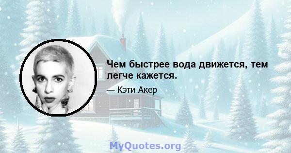 Чем быстрее вода движется, тем легче кажется.