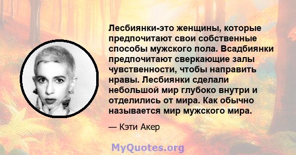 Лесбиянки-это женщины, которые предпочитают свои собственные способы мужского пола. Всадбиянки предпочитают сверкающие залы чувственности, чтобы направить нравы. Лесбиянки сделали небольшой мир глубоко внутри и