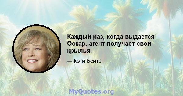 Каждый раз, когда выдается Оскар, агент получает свои крылья.