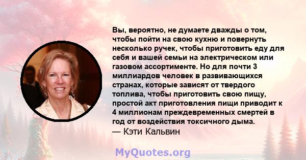 Вы, вероятно, не думаете дважды о том, чтобы пойти на свою кухню и повернуть несколько ручек, чтобы приготовить еду для себя и вашей семьи на электрическом или газовом ассортименте. Но для почти 3 миллиардов человек в