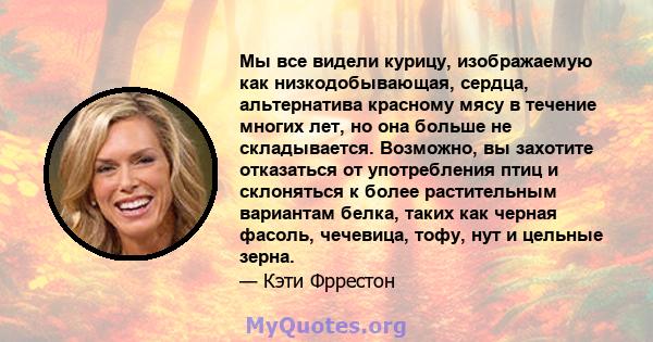 Мы все видели курицу, изображаемую как низкодобывающая, сердца, альтернатива красному мясу в течение многих лет, но она больше не складывается. Возможно, вы захотите отказаться от употребления птиц и склоняться к более