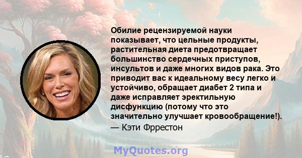 Обилие рецензируемой науки показывает, что цельные продукты, растительная диета предотвращает большинство сердечных приступов, инсультов и даже многих видов рака. Это приводит вас к идеальному весу легко и устойчиво,