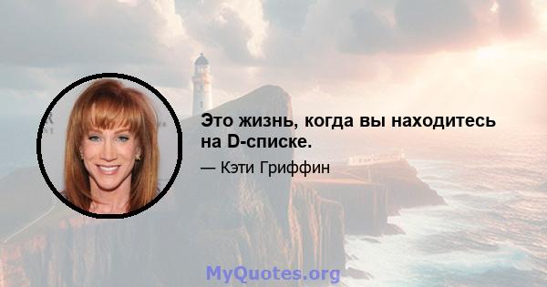 Это жизнь, когда вы находитесь на D-списке.