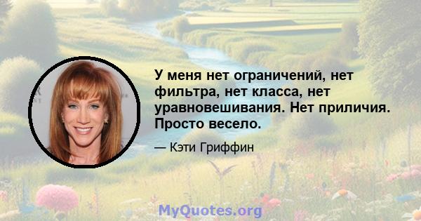 У меня нет ограничений, нет фильтра, нет класса, нет уравновешивания. Нет приличия. Просто весело.