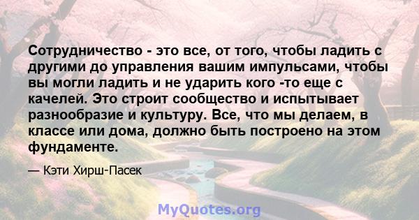 Сотрудничество - это все, от того, чтобы ладить с другими до управления вашим импульсами, чтобы вы могли ладить и не ударить кого -то еще с качелей. Это строит сообщество и испытывает разнообразие и культуру. Все, что