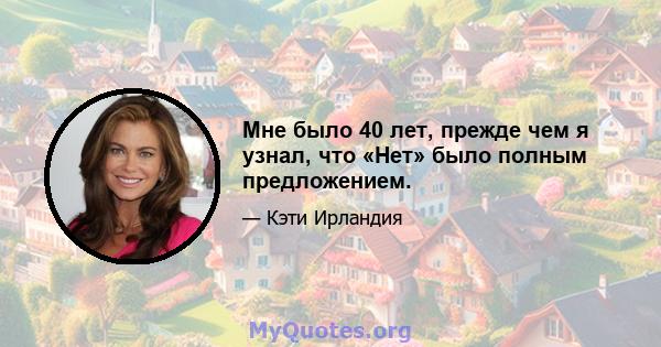 Мне было 40 лет, прежде чем я узнал, что «Нет» было полным предложением.