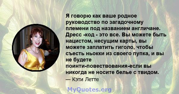 Я говорю как ваше родное руководство по загадочному племени под названием англичане. Дресс -код - это все. Вы можете быть нацистом, несущим карты, вы можете заплатить гиголо, чтобы съесть ньокки из своего пупка, и вы не 