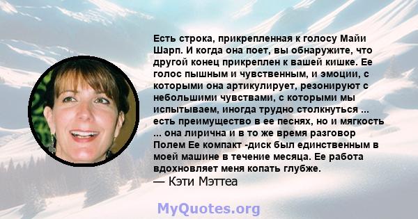 Есть строка, прикрепленная к голосу Майи Шарп. И когда она поет, вы обнаружите, что другой конец прикреплен к вашей кишке. Ее голос пышным и чувственным, и эмоции, с которыми она артикулирует, резонируют с небольшими