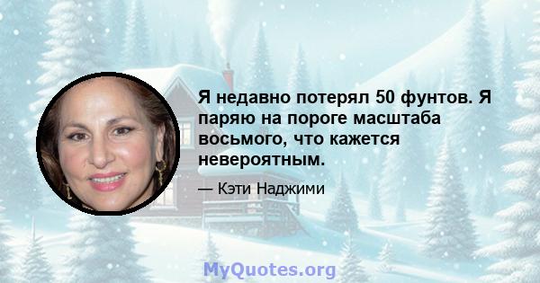 Я недавно потерял 50 фунтов. Я паряю на пороге масштаба восьмого, что кажется невероятным.