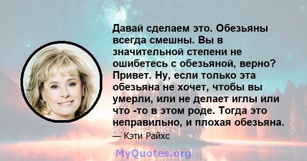 Давай сделаем это. Обезьяны всегда смешны. Вы в значительной степени не ошибетесь с обезьяной, верно? Привет. Ну, если только эта обезьяна не хочет, чтобы вы умерли, или не делает иглы или что -то в этом роде. Тогда это 