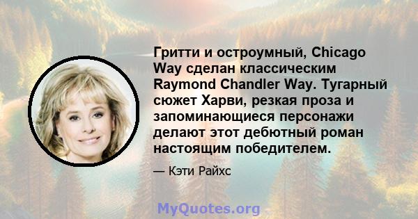 Гритти и остроумный, Chicago Way сделан классическим Raymond Chandler Way. Тугарный сюжет Харви, резкая проза и запоминающиеся персонажи делают этот дебютный роман настоящим победителем.