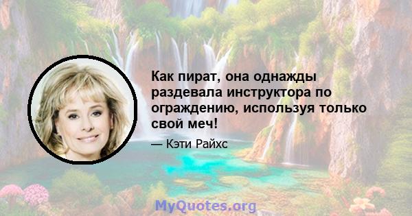 Как пират, она однажды раздевала инструктора по ограждению, используя только свой меч!