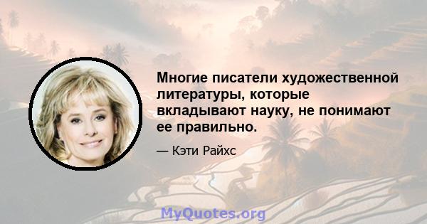 Многие писатели художественной литературы, которые вкладывают науку, не понимают ее правильно.