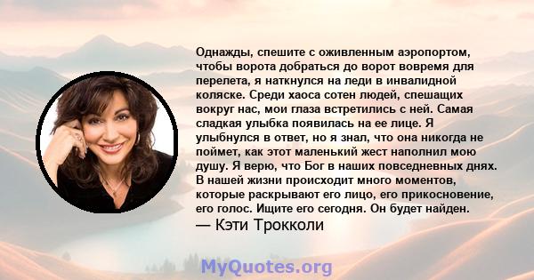 Однажды, спешите с оживленным аэропортом, чтобы ворота добраться до ворот вовремя для перелета, я наткнулся на леди в инвалидной коляске. Среди хаоса сотен людей, спешащих вокруг нас, мои глаза встретились с ней. Самая