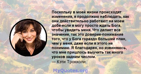 Поскольку в моей жизни происходят изменения, я продолжаю наблюдать, как они действительно работают на моем добе-если я могу просто ждать Бога, чтобы увидеть меня. Что делает все значение, так это доверие-понимание того, 