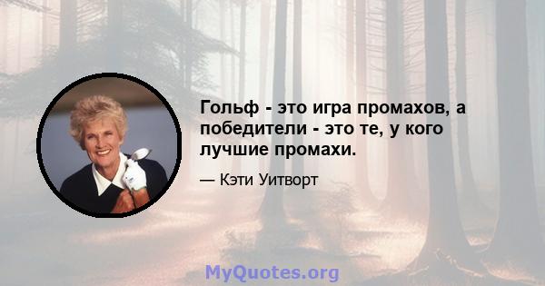 Гольф - это игра промахов, а победители - это те, у кого лучшие промахи.