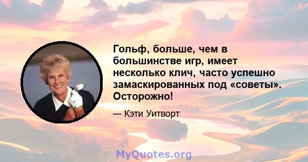 Гольф, больше, чем в большинстве игр, имеет несколько клич, часто успешно замаскированных под «советы». Осторожно!