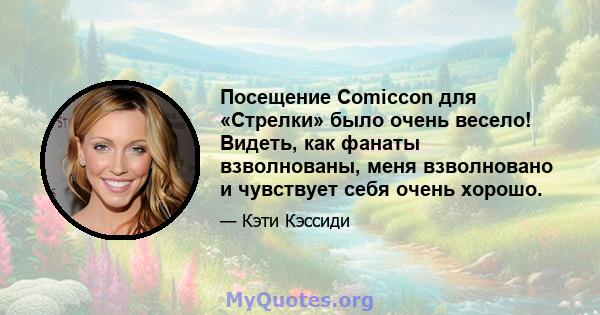 Посещение Comiccon для «Стрелки» было очень весело! Видеть, как фанаты взволнованы, меня взволновано и чувствует себя очень хорошо.