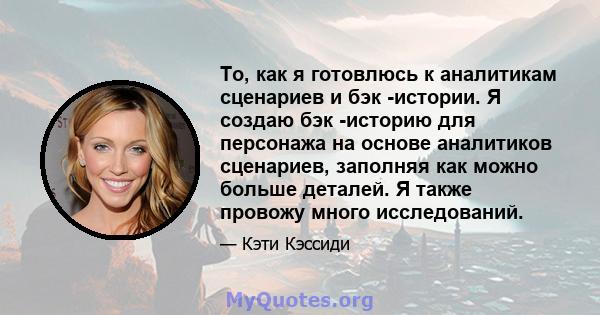 То, как я готовлюсь к аналитикам сценариев и бэк -истории. Я создаю бэк -историю для персонажа на основе аналитиков сценариев, заполняя как можно больше деталей. Я также провожу много исследований.