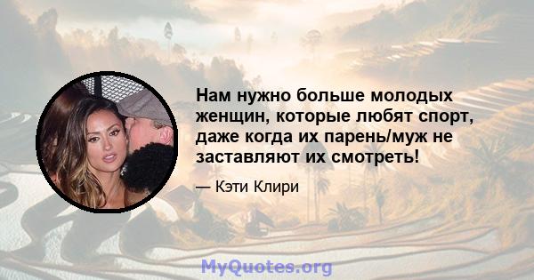 Нам нужно больше молодых женщин, которые любят спорт, даже когда их парень/муж не заставляют их смотреть!