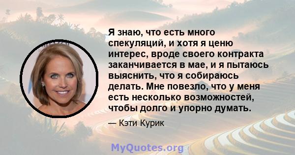 Я знаю, что есть много спекуляций, и хотя я ценю интерес, вроде своего контракта заканчивается в мае, и я пытаюсь выяснить, что я собираюсь делать. Мне повезло, что у меня есть несколько возможностей, чтобы долго и