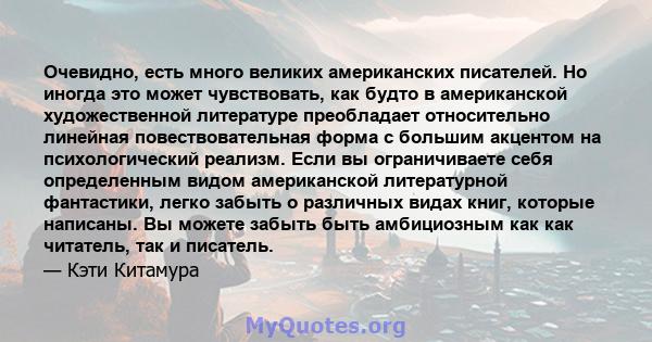 Очевидно, есть много великих американских писателей. Но иногда это может чувствовать, как будто в американской художественной литературе преобладает относительно линейная повествовательная форма с большим акцентом на