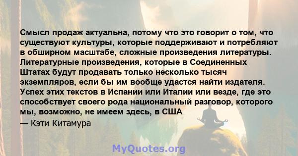 Смысл продаж актуальна, потому что это говорит о том, что существуют культуры, которые поддерживают и потребляют в обширном масштабе, сложные произведения литературы. Литературные произведения, которые в Соединенных