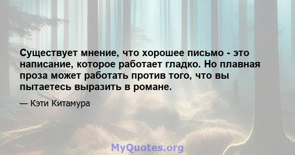 Существует мнение, что хорошее письмо - это написание, которое работает гладко. Но плавная проза может работать против того, что вы пытаетесь выразить в романе.