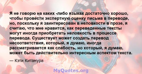 Я не говорю на каких -либо языках достаточно хорошо, чтобы провести экспертную оценку письма в переводе, но, поскольку я заинтересован в неловкости в прозе, я считаю, что мне нравится, как переведенные тексты могут