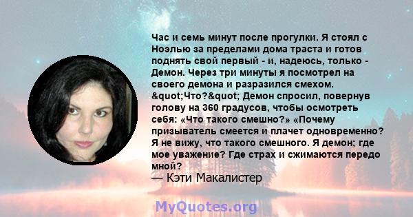 Час и семь минут после прогулки. Я стоял с Ноэлью за пределами дома траста и готов поднять свой первый - и, надеюсь, только - Демон. Через три минуты я посмотрел на своего демона и разразился смехом. "Что?"