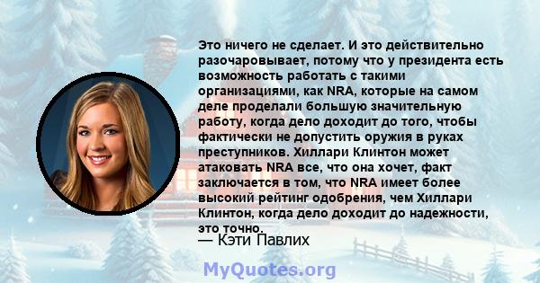 Это ничего не сделает. И это действительно разочаровывает, потому что у президента есть возможность работать с такими организациями, как NRA, которые на самом деле проделали большую значительную работу, когда дело