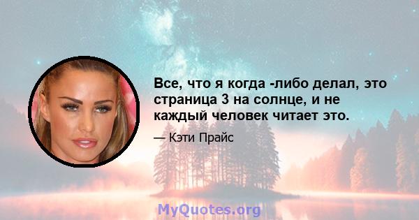 Все, что я когда -либо делал, это страница 3 на солнце, и не каждый человек читает это.